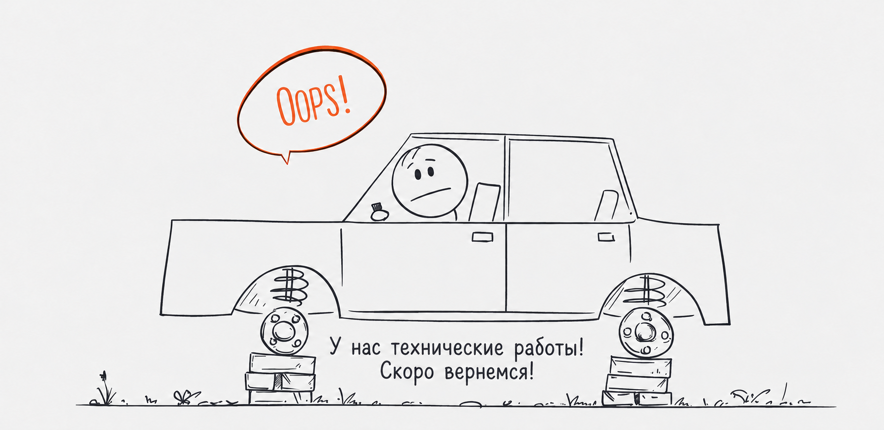 У нас технические работы! Скоро вернемся!